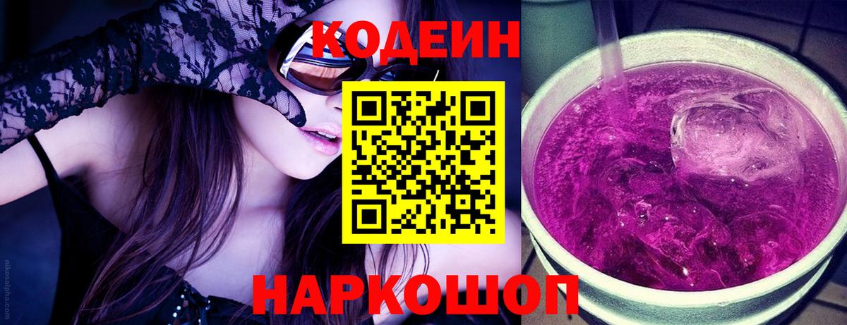 Кодеин Purple Drank Рыбинск