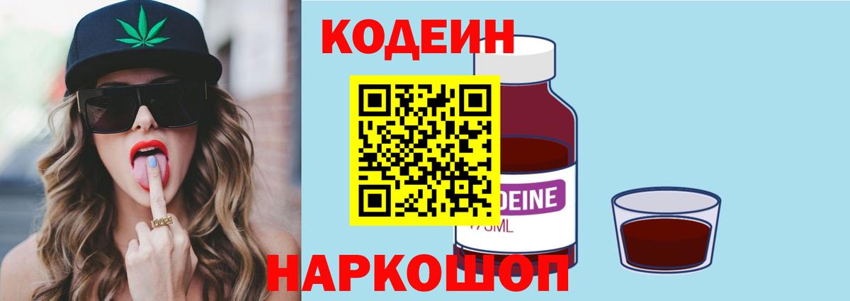 цена наркотик  Кодеиновый сироп Lean Purple Drank  Вход с VPN  Рыбинск  Кодеин Purple Drank 